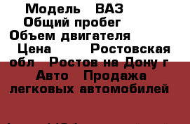  › Модель ­ ВАЗ21099 › Общий пробег ­ 140 › Объем двигателя ­ 5 577 › Цена ­ 80 - Ростовская обл., Ростов-на-Дону г. Авто » Продажа легковых автомобилей   